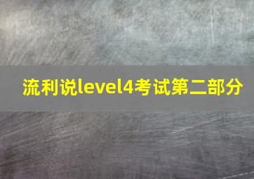 流利说level4考试第二部分