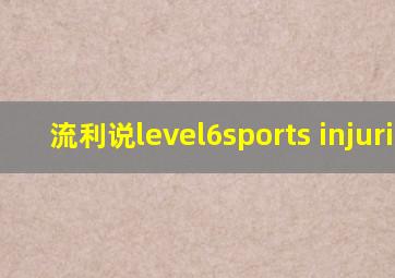 流利说level6sports injuries