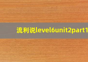 流利说level6unit2part1