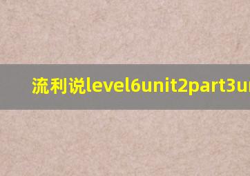 流利说level6unit2part3urban