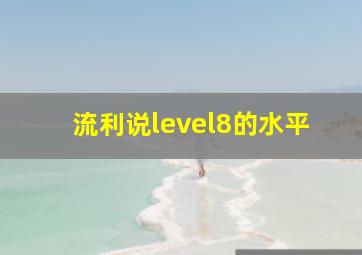 流利说level8的水平