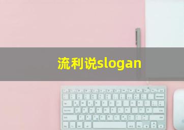 流利说slogan