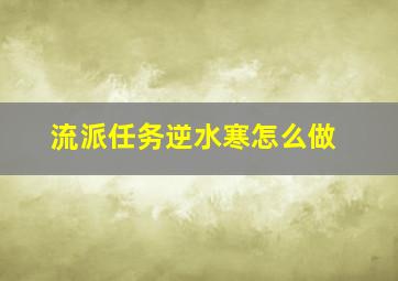 流派任务逆水寒怎么做