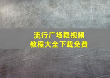 流行广场舞视频教程大全下载免费