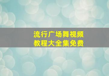 流行广场舞视频教程大全集免费