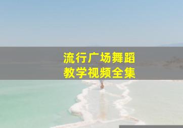 流行广场舞蹈教学视频全集