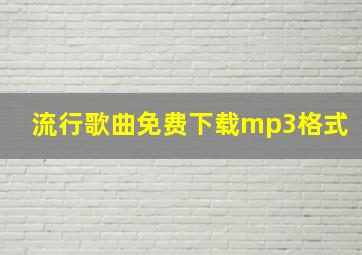 流行歌曲免费下载mp3格式