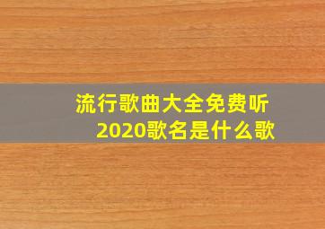 流行歌曲大全免费听2020歌名是什么歌