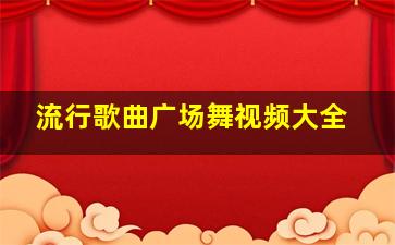 流行歌曲广场舞视频大全