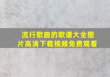 流行歌曲的歌谱大全图片高清下载视频免费观看