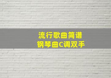 流行歌曲简谱钢琴曲C调双手