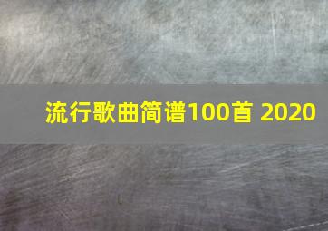 流行歌曲简谱100首 2020