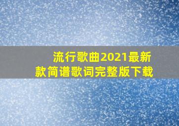 流行歌曲2021最新款简谱歌词完整版下载