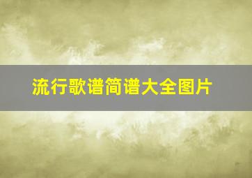 流行歌谱简谱大全图片