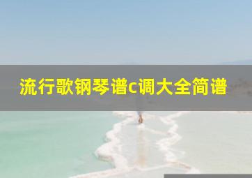 流行歌钢琴谱c调大全简谱