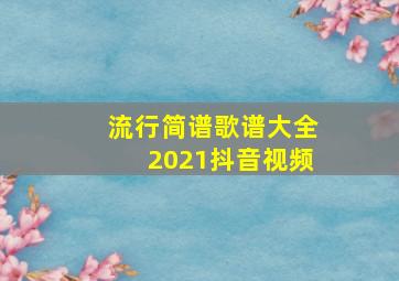 流行简谱歌谱大全2021抖音视频