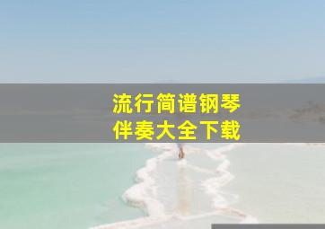 流行简谱钢琴伴奏大全下载