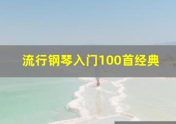 流行钢琴入门100首经典