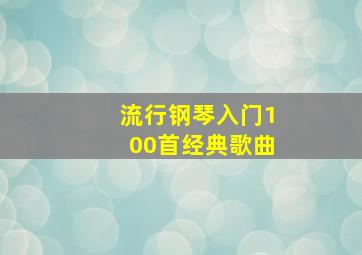 流行钢琴入门100首经典歌曲