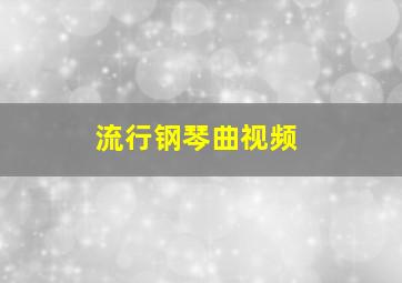 流行钢琴曲视频