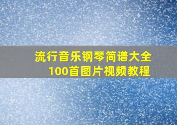 流行音乐钢琴简谱大全100首图片视频教程