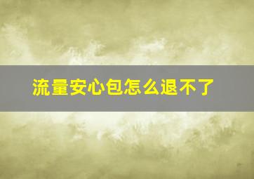 流量安心包怎么退不了