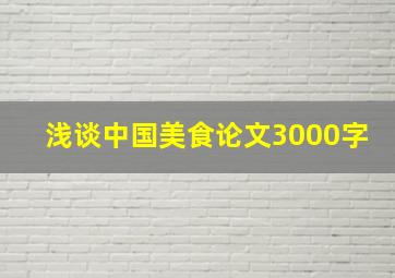 浅谈中国美食论文3000字