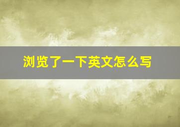 浏览了一下英文怎么写