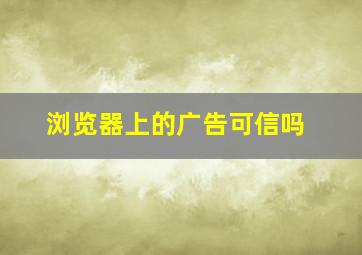 浏览器上的广告可信吗