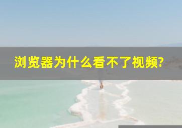 浏览器为什么看不了视频?