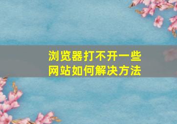 浏览器打不开一些网站如何解决方法