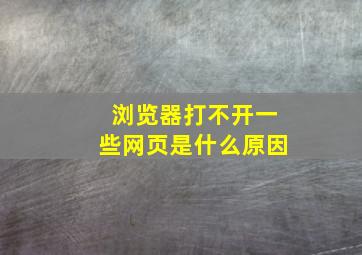 浏览器打不开一些网页是什么原因