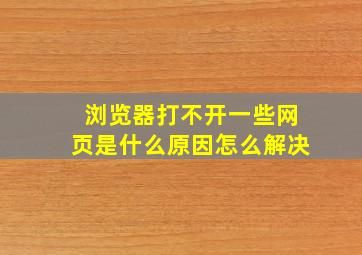 浏览器打不开一些网页是什么原因怎么解决