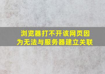 浏览器打不开该网页因为无法与服务器建立关联