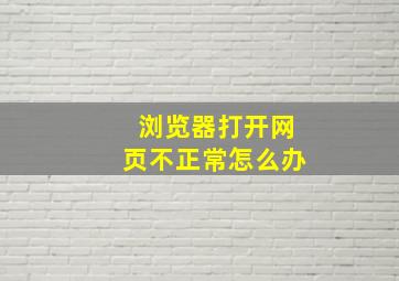 浏览器打开网页不正常怎么办