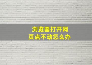 浏览器打开网页点不动怎么办