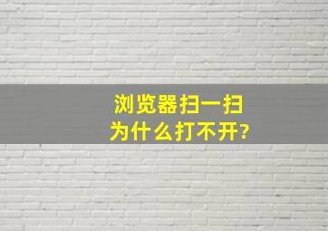 浏览器扫一扫为什么打不开?