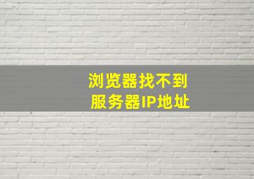 浏览器找不到服务器IP地址