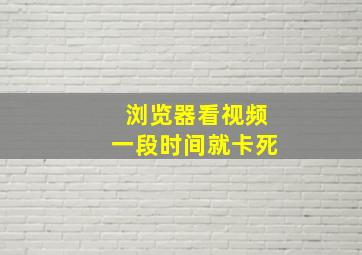 浏览器看视频一段时间就卡死