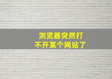 浏览器突然打不开某个网站了