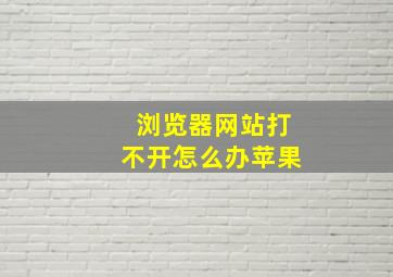 浏览器网站打不开怎么办苹果