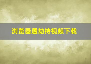 浏览器遭劫持视频下载