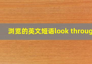 浏览的英文短语look through