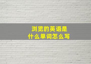 浏览的英语是什么单词怎么写