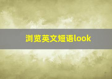 浏览英文短语look