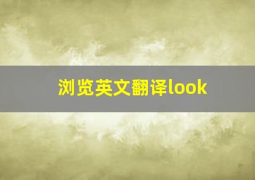 浏览英文翻译look