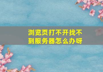 浏览页打不开找不到服务器怎么办呀