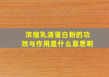 浓缩乳清蛋白粉的功效与作用是什么意思啊