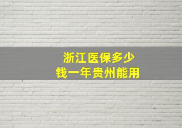 浙江医保多少钱一年贵州能用