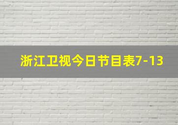 浙江卫视今日节目表7-13